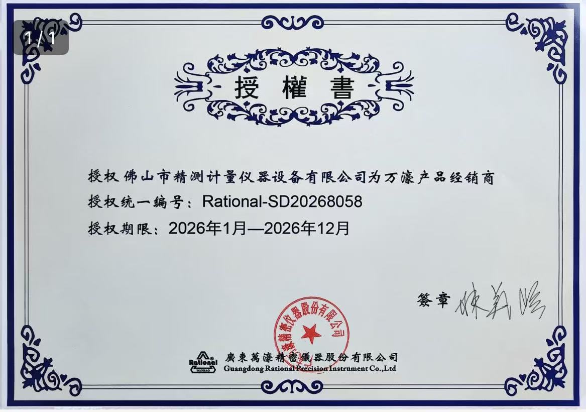 萬(wàn)濠測量投影儀授權書(shū)